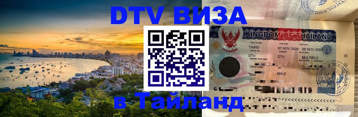 Долгосрочная виза DTV в Тайланд 