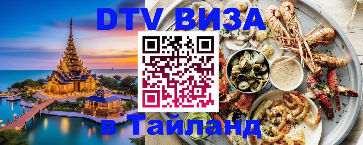 VISA в Тайланд для удалёнщиков 