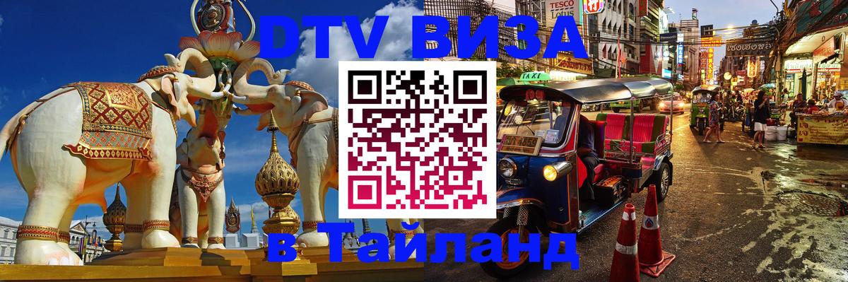Цены на DTV визу в Таиланд — пакеты услуг, достаточно даже паспорта - 20.11.2025 
